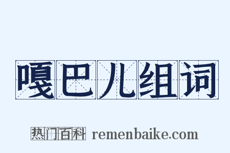 嘎巴儿组词是什么意思的图片